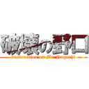 破壊の野口 (destruction on Mr.Noguchi)