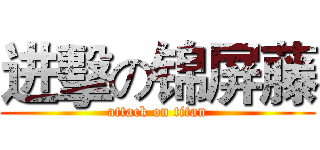 进擊の锦屏藤 (attack on titan)
