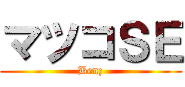 マツコＳＥ (Benz)