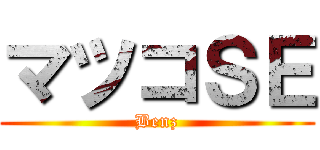 マツコＳＥ (Benz)