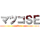 マツコＳＥ (Benz)