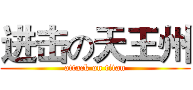 进击の天王州 (attack on titan)