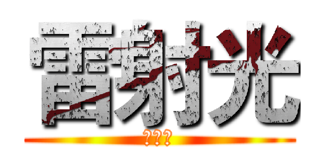 雷射光 (你誰阿)