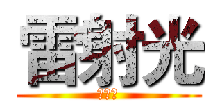 雷射光 (你誰阿)