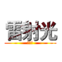 雷射光 (你誰阿)