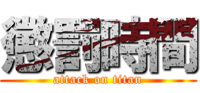 懲罰時間 (attack on titan)