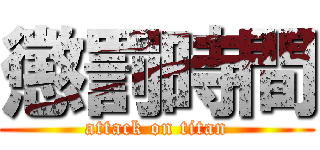 懲罰時間 (attack on titan)