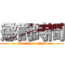 懲罰時間 (attack on titan)