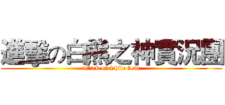 進擊の白熊之神實況團 (attack on white bear)