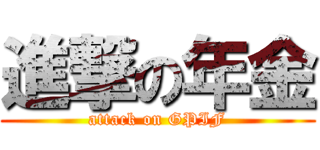 進撃の年金 (attack on GPIF)