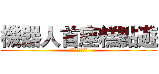 機器人首座糕點遊 (機器人手做糕點遊)