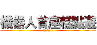 機器人首座糕點遊 (機器人手做糕點遊)
