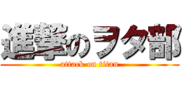 進撃のヲタ部 (attack on titan)