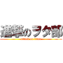 進撃のヲタ部 (attack on titan)