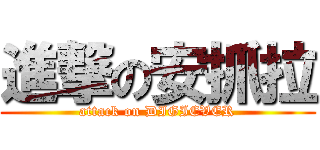 進撃の安抓拉 (attack on DIGIEVER)