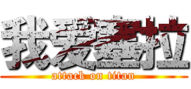 我爱塞拉 (attack on titan)