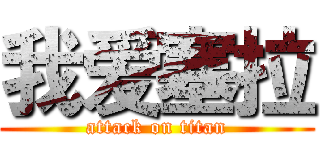 我爱塞拉 (attack on titan)