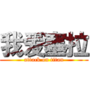 我爱塞拉 (attack on titan)