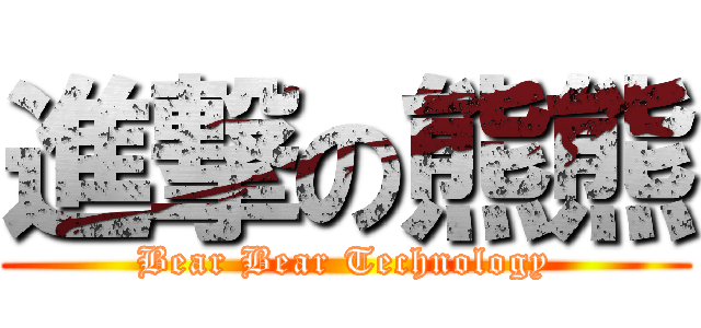 進撃の熊熊 (Bear Bear Technology)