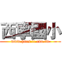 西寧國小 (www.hnes.tc.edu.tw)
