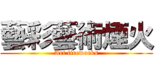 藝彩藝術煙火 (Art fireworks)