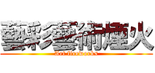 藝彩藝術煙火 (Art fireworks)