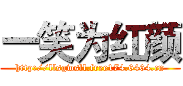 一笑为红颜 (http://llsgwsll.free174.6464.cn)