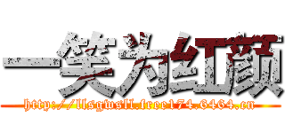 一笑为红颜 (http://llsgwsll.free174.6464.cn)