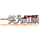 一笑为红颜 (http://llsgwsll.free174.6464.cn)