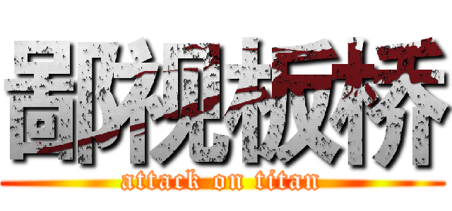 鄙视板桥 (attack on titan)