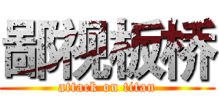 鄙视板桥 (attack on titan)