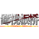 鄙视板桥 (attack on titan)