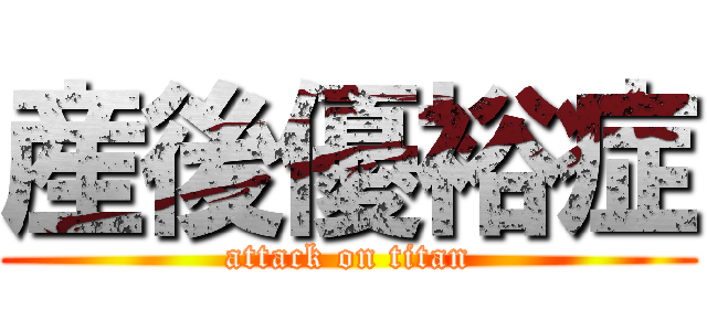 産後優裕症 (attack on titan)