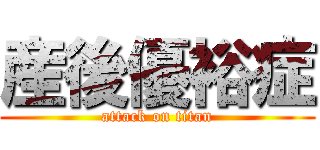 産後優裕症 (attack on titan)