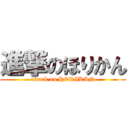 進撃のほりかん (attack on HORIKAN)