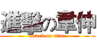進擊の韋伸 (attack on titan)