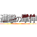 進擊の韋伸 (attack on titan)