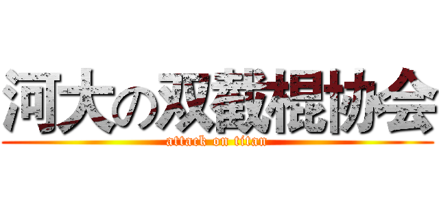 河大の双截棍协会 (attack on titan)