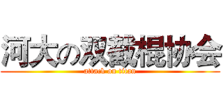 河大の双截棍协会 (attack on titan)