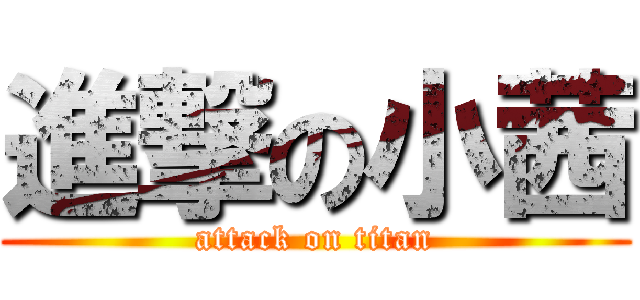 進撃の小茜 (attack on titan)