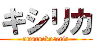 キシリカ (umaruekuseria)