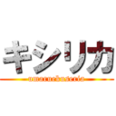 キシリカ (umaruekuseria)