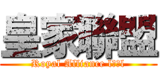 皇家聯盟 (Royal Alliance l皇家l)