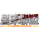 皇家聯盟 (Royal Alliance l皇家l)