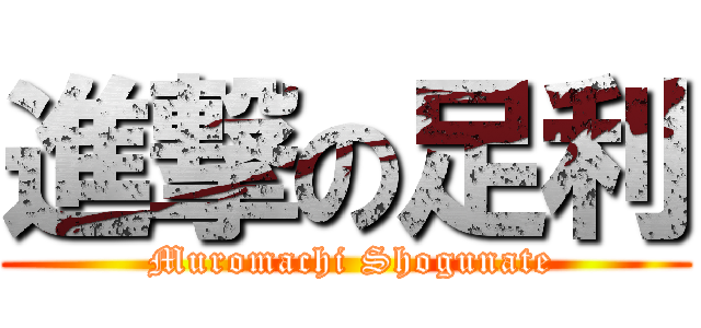 進撃の足利 ( Muromachi Shogunate)