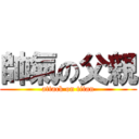 帥氣の父親 (attack on titan)