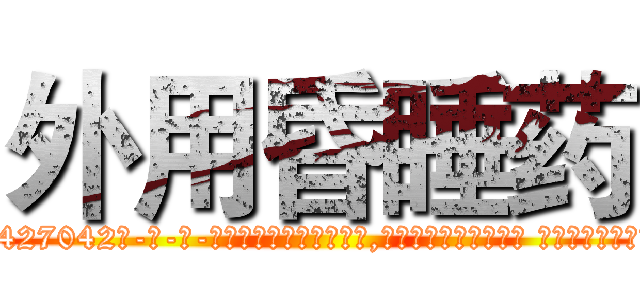 外用昏睡药 (外用昏睡药【电-话151x68344x817-Q1065427042元-吉-药-业】我们做的是长期生意,靠的是老客户长期支持 外用昏睡药在发表了一篇http://sngk.net/BB7PSF

参考消息网我们做的是长期生意,靠的是老客户长期支持也许我们早该意识到，就连鲍勃·霍斯金斯（金球奖戏剧类电影男主角 
)