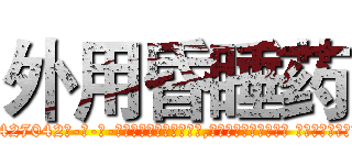 外用昏睡药 (外用昏睡药【电-话151x68344x817-Q1065427042元-吉-药-业】我们做的是长期生意,靠的是老客户长期支持 外用昏睡药在发表了一篇http://sngk.net/BB7PSF

参考消息网我们做的是长期生意,靠的是老客户长期支持也许我们早该意识到，就连鲍勃·霍斯金斯（金球奖戏剧类电影男主角 
)