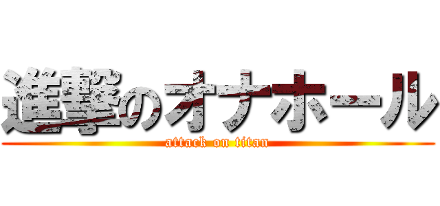進撃のオナホール (attack on titan)