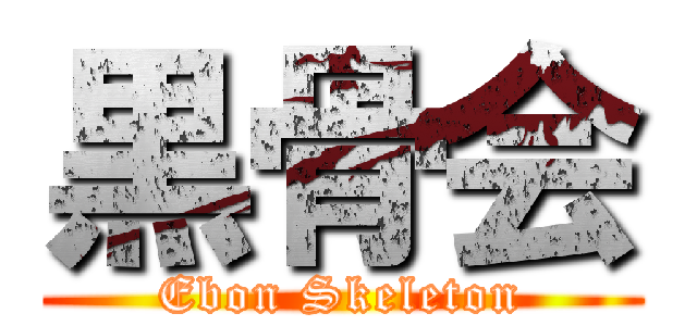 黒骨会 (Ebon Skeleton)